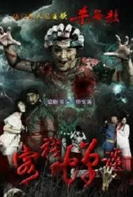 Strange Inn Movie Poster, 2015 Chinese film