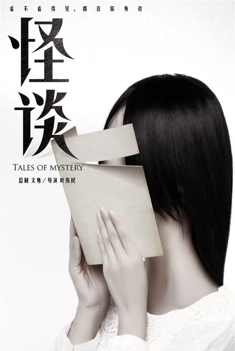 Tales of Mystery Movie Poster, 2015 chinese film