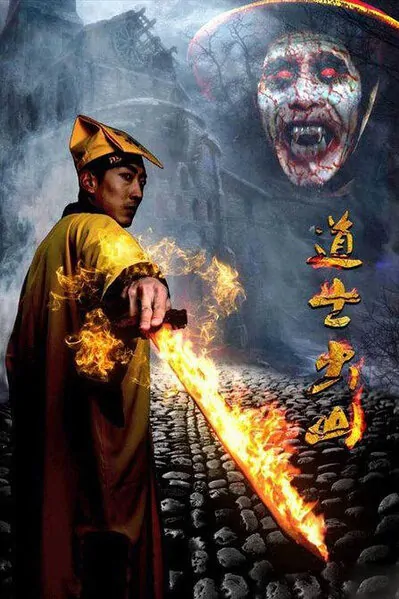 Taoist Comes Out the Mountain Movie Poster, 2015 Chinese film