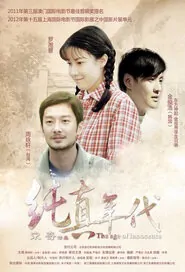 The Age of Innocence Movie Poster, 2015 Chinese film