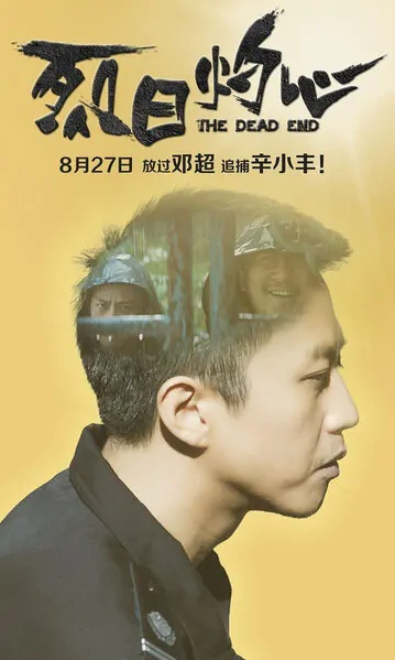 The Dead End Movie Poster, 2015 Chinese film