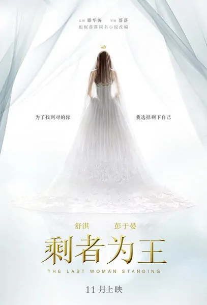 The Last Woman Standing Movie Poster, 2015 Chinese film