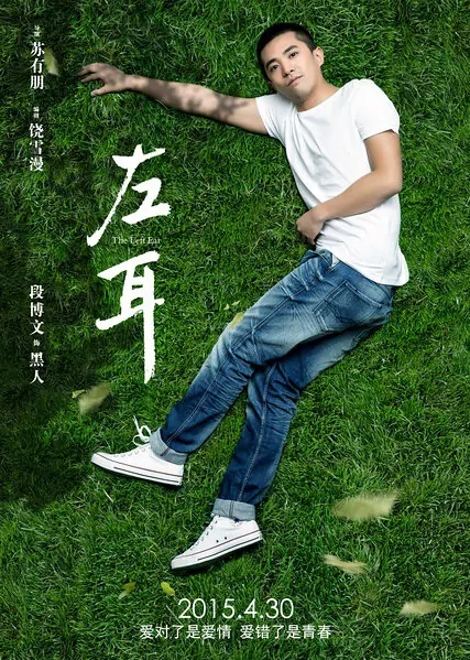 The Left Ear Movie Poster, 2015 Chinese film