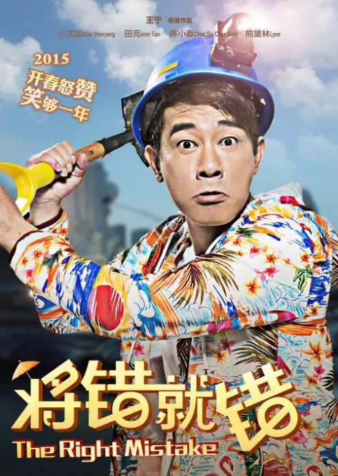 The Right Mistake Movie Poster, 2015