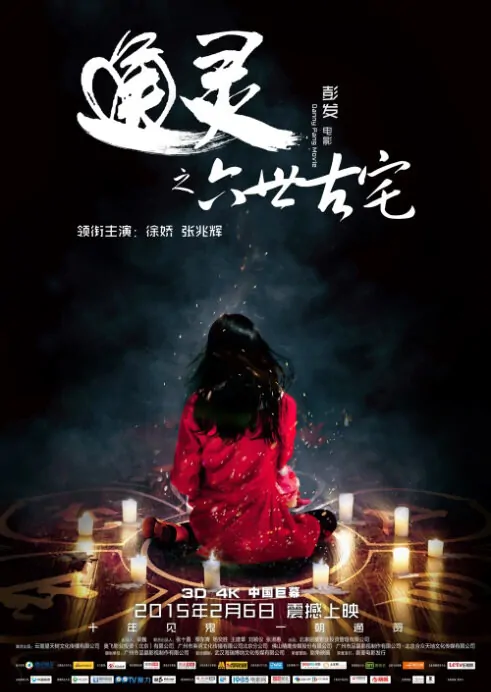 The Strange House Movie Poster, 2015 Chinese movie