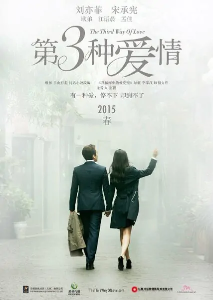 The Third Way of Love Movie Poster, 2015 Chinese film
