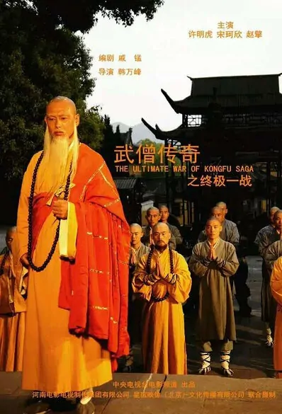 The Ultimate War of Kongfu Saga Movie Poster, 2015 Chinese film