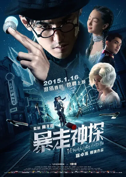 The Unbearable Lightness of Inspector Fan Movie Poster, 暴走神探 2015 Chinese film