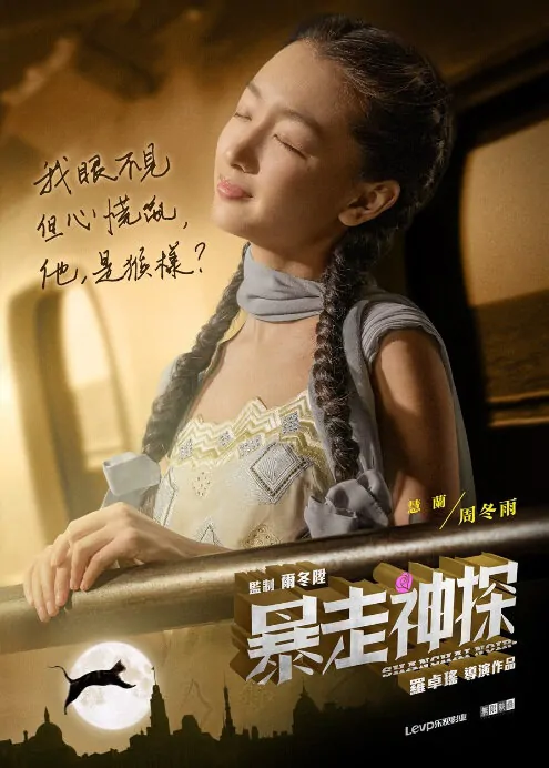 The Unbearable Lightness of Inspector Fan Movie Poster, 2015 chinese film