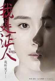 The Witness Movie Poster, 2015 Chinese film