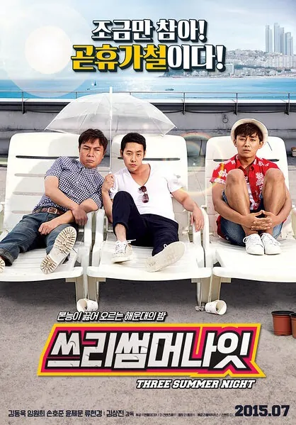 Three Summer Nights Movie Poster, 2015 film