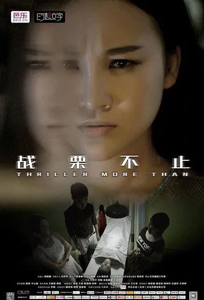 Thriller More Than Movie Poster, 2015 Chinese film