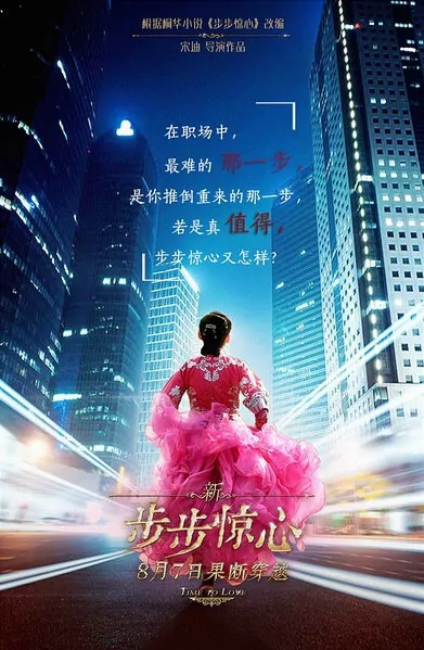 Time to Love Movie Poster, 2015 Chinese film