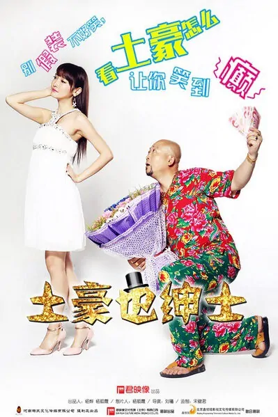 Tyrant Gentleman Movie Poster, 2015 Chinese film