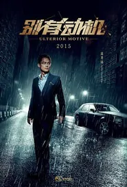Ulterior Motive Movie Poster, 2015 chinese film