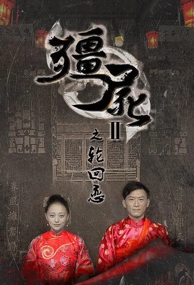 Vampire 2 Movie Poster, 2015 Chinese film
