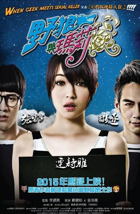 When Geek Meet Serial Killer Movie Poster, 2015 Taiwan Film
