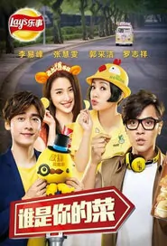 Who Is Your Dish 2015 Movie Poster, 2015 Chinese film