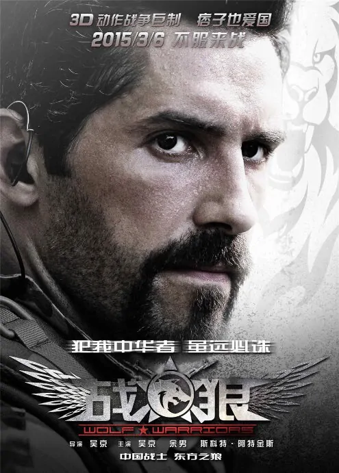 Wolf Warriors Movie Poster, 2015 chinese film
