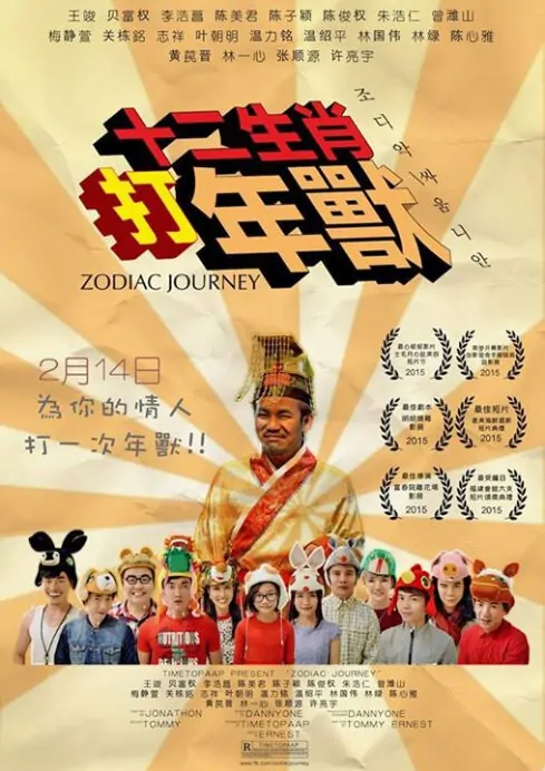 Zodiac Journey Movie Poster, 2015 chinese film
