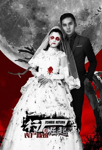 Zombie Return Movie Poster, 2015 Chinese film