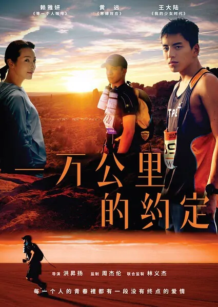 10,000 Miles Movie Poster, 2016 Chinese film