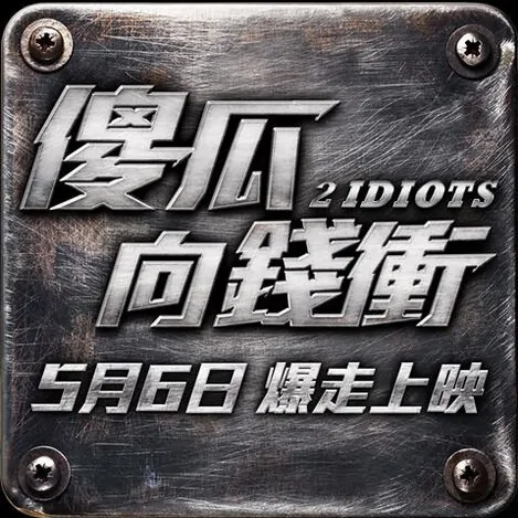 2 Idiots Movie Poster, 2016 Chinese film
