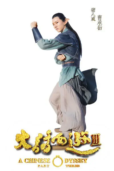 A Chinese Odyssey Part Three Movie Poster, 2016 Chinese film