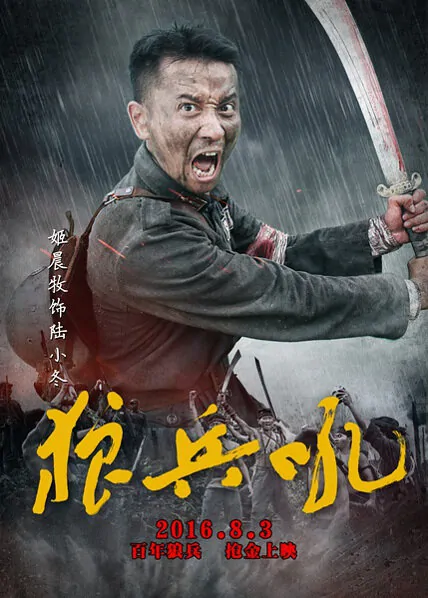 A Roar of Wolf Troops Movie Poster, 2016 chinese film
