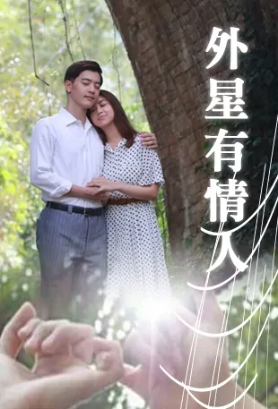 Alien Lover Movie Poster, 外星有情人 2016 Taiwan film