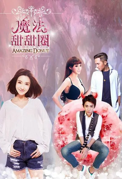 Amazing Donut Movie Poster, 魔法甜甜圈 2016 Chinese film