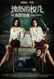 Angry Beauty Movie Poster, 2016 Chinese film