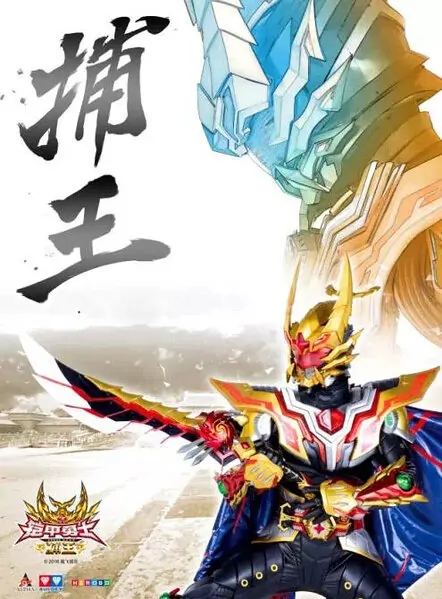Armor Hero Captor Movie Poster, 2016 Chinese film