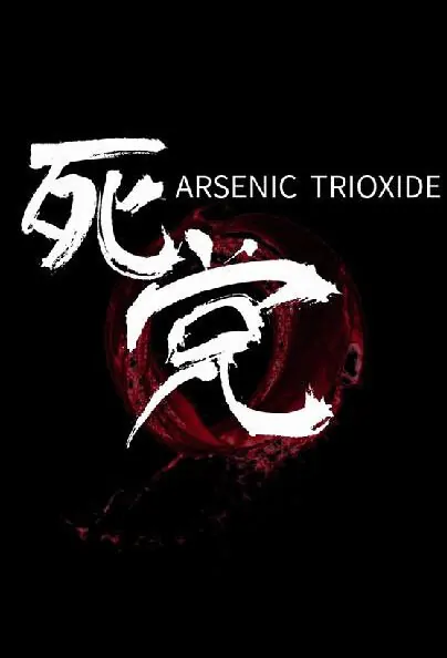 Arsenic Trioxide Movie Poster, 2016 Chinese film