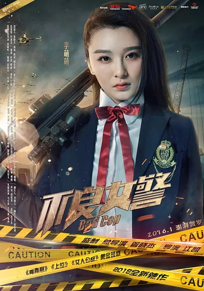 Bad Cop Movie Poster, 2016 Chinese film
