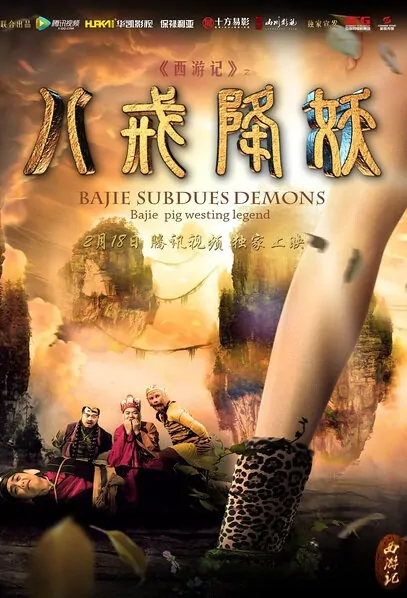 Bajie Subdues Demons Movie Poster, 2016 Chinese film