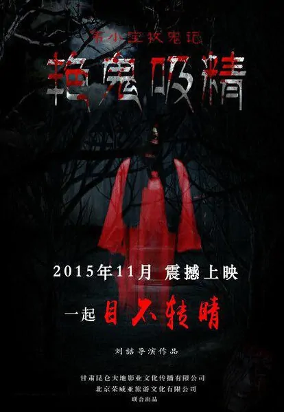 Banshee Imperius Movie Poster, 2016 Chinese film