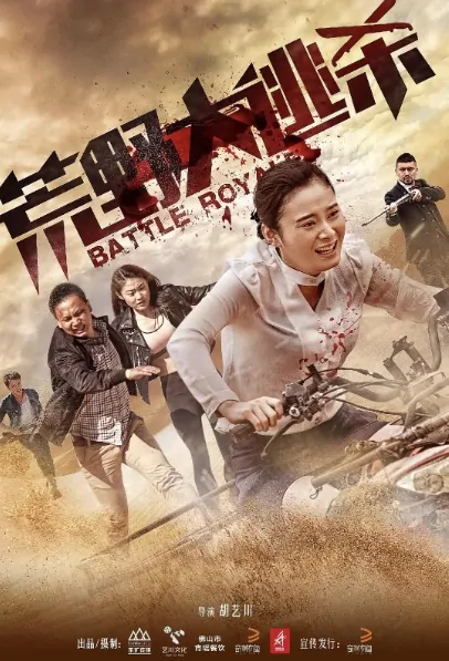 Battle Royale Movie Poster, 荒野大逃杀 2016 Chinese film