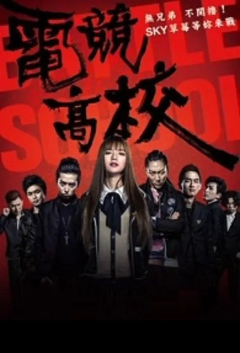 Battle School Movie Poster, 电竞高校 2016 Chinese film