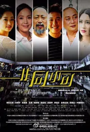 Be No Trivial Matter Movie Poster, 2016 Chinese drama film