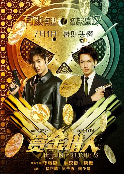 Bounty Hunters Movie Poster, 赏金猎人 2016 Chinese film