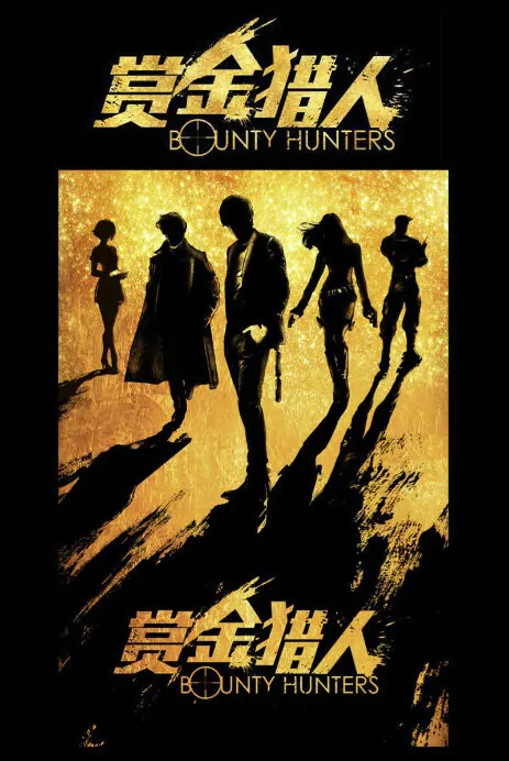 Bounty Hunters Movie Poster, 2016 Chinese film