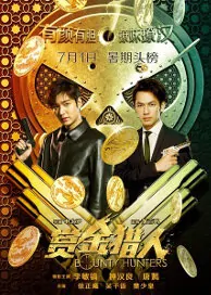 Bounty Hunters Movie Poster, 2016 Chinese movie