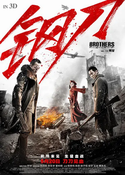Brothers Movie Poster, 2016 chinese film