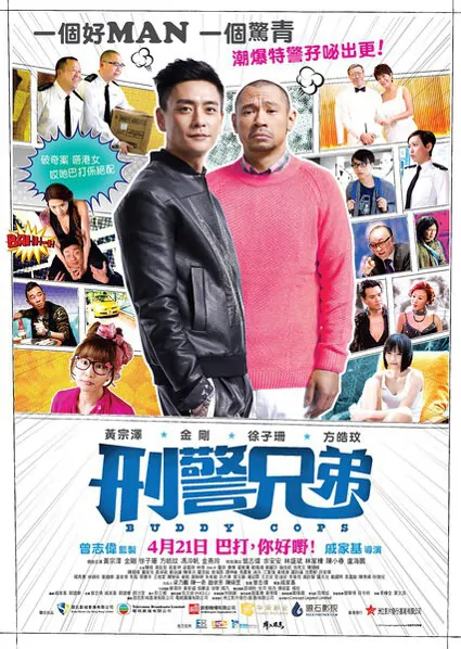 Buddy Cops Movie Poster, 2016 chinese film
