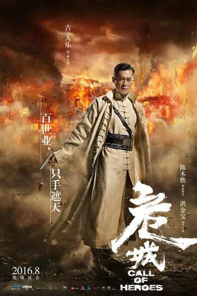 Call of Heroes Movie Poster, 2016 chinese film