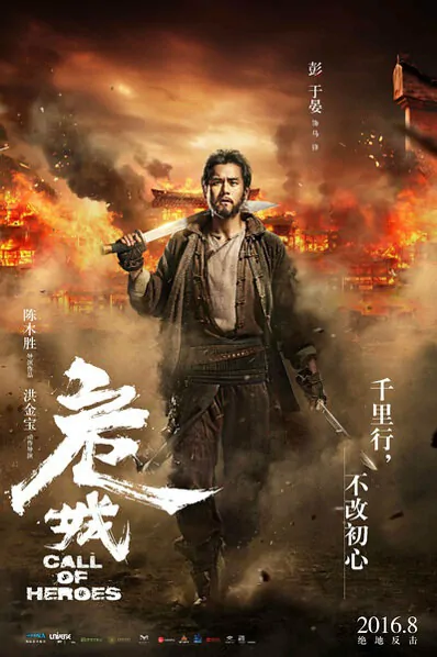 Call of Heroes Movie Poster, 2016 chinese film