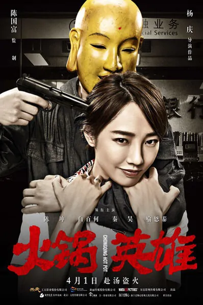 Chongqing Hot Pot Movie Poster, 2016 chinese film
