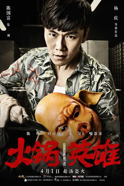 Chongqing Hot Pot Movie Poster, 2016 chinese film