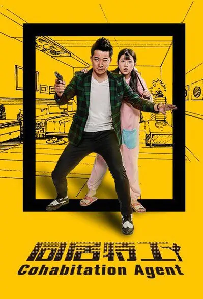 Cohabitation Agent Movie Poster, 2016 Chinese film